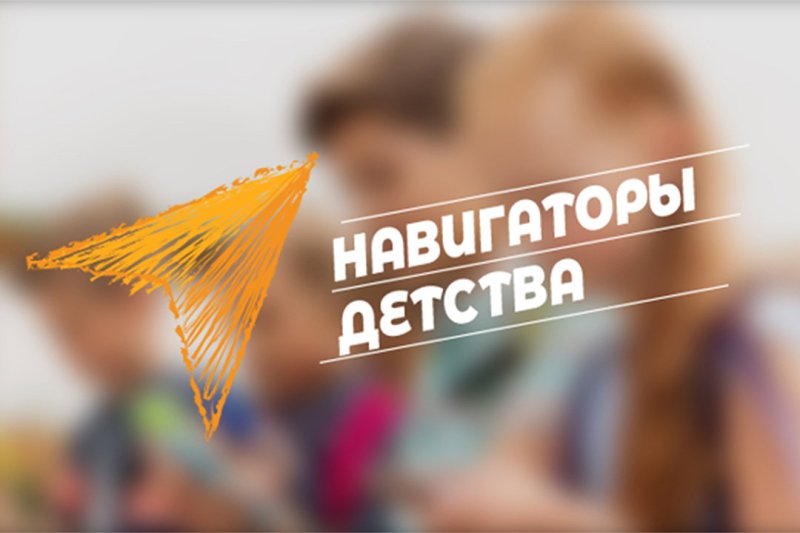 Конкурс навигаторы детства