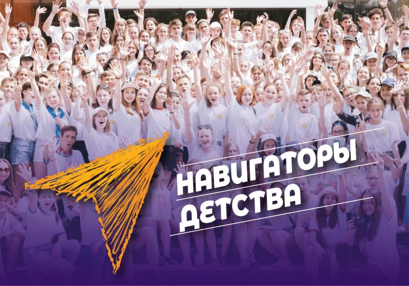 Навигаторы детства РДШ