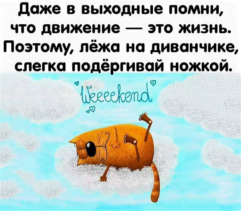 Высказывания про выходные