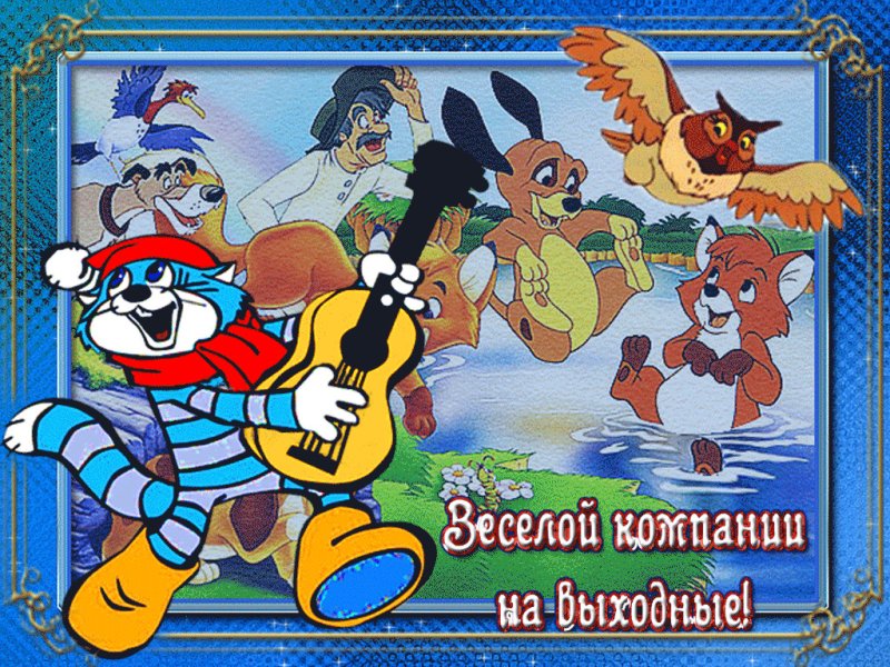 Открытка "выходной"