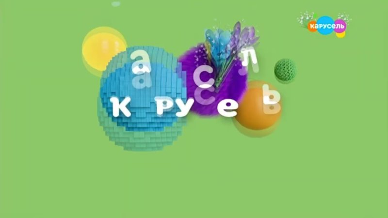 Заставка Карусель 2022