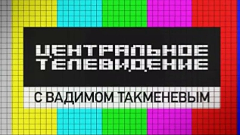 Центральное Телевидение НТВ