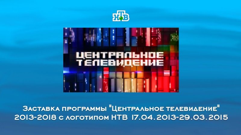 Заставка "центральное Телевидение" - НТВ (Reverse)