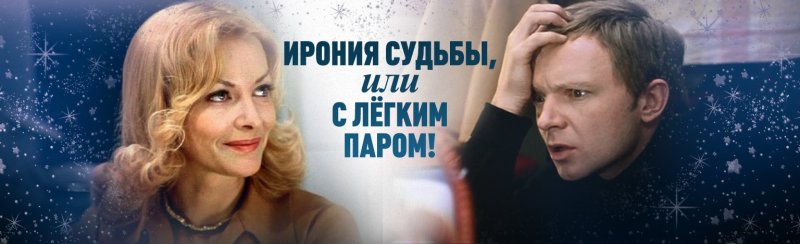 Ирония судьбы фильм 1975