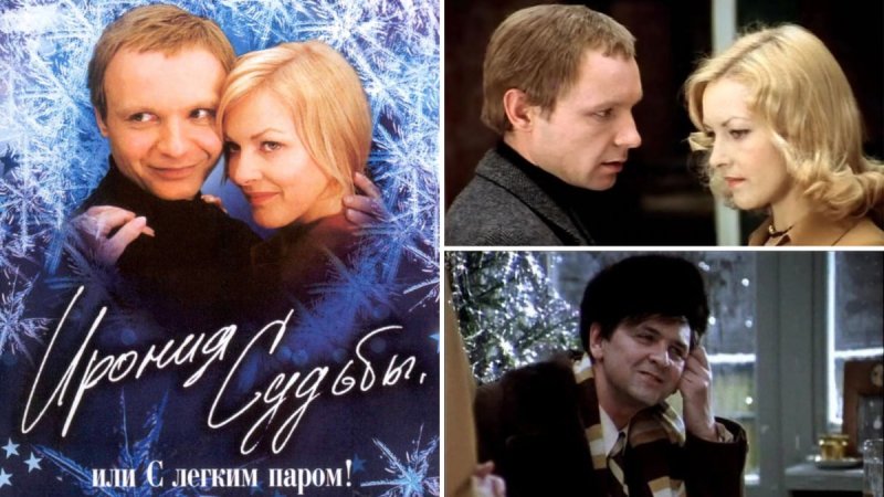 С легким паром ирония судьбы