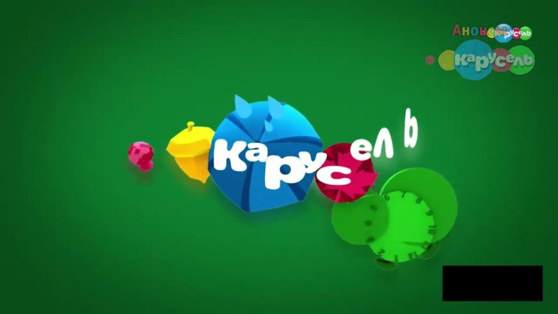 Карусель анонсы 2017