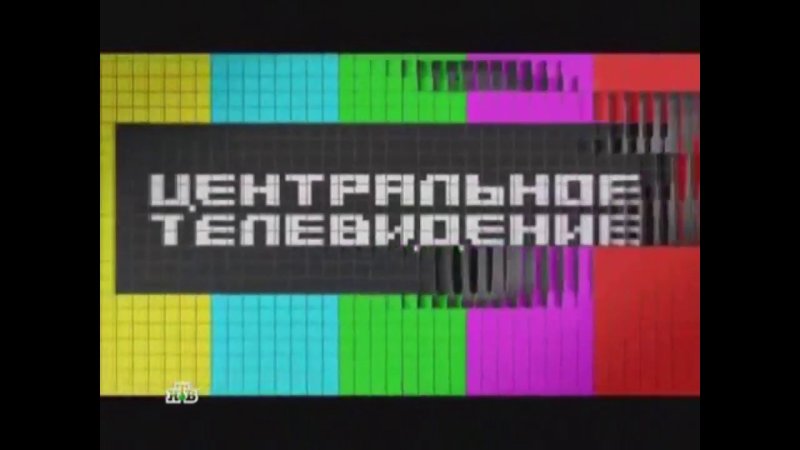 Центральное Телевидение заставка