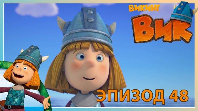 Викинг Вик мультсериал