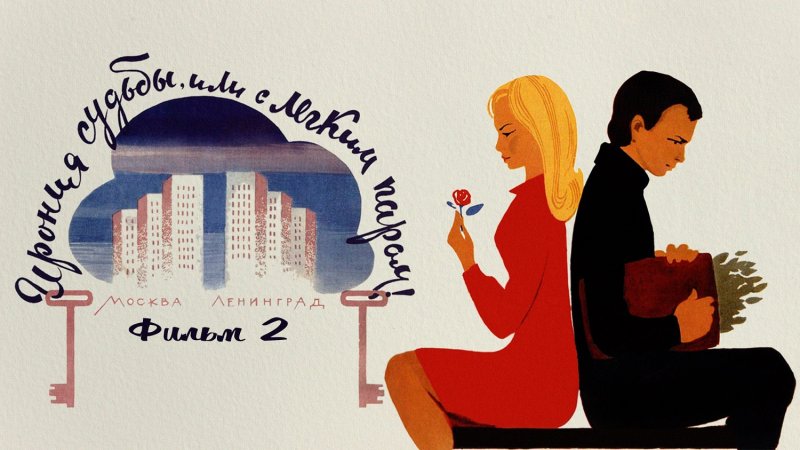 Ирония судьбы Постер