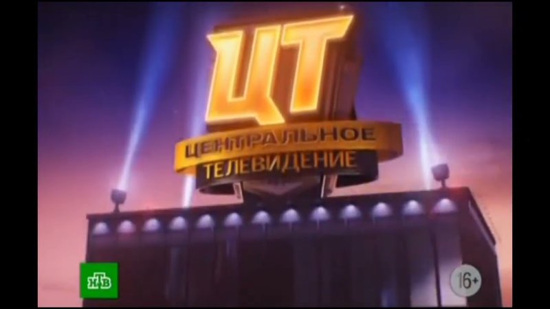 Центральное Телевидение НТВ