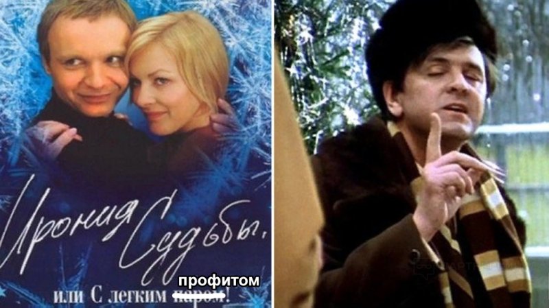 Ирония судьбы Постер