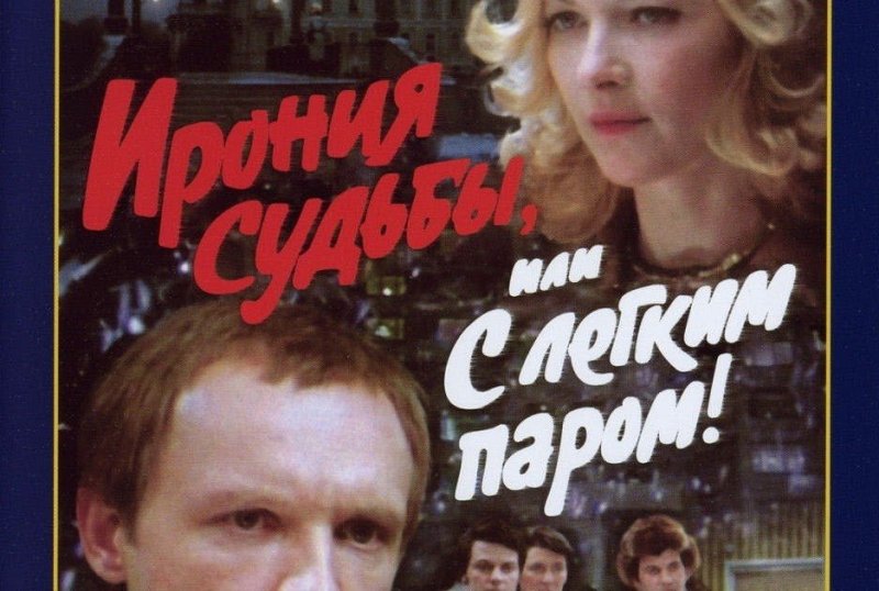 Эльдар Рязанов ирония судьбы