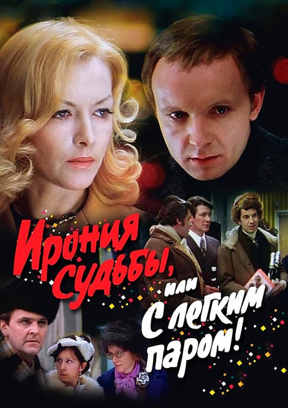 Фильм с лёгким паром или ирония судьбы