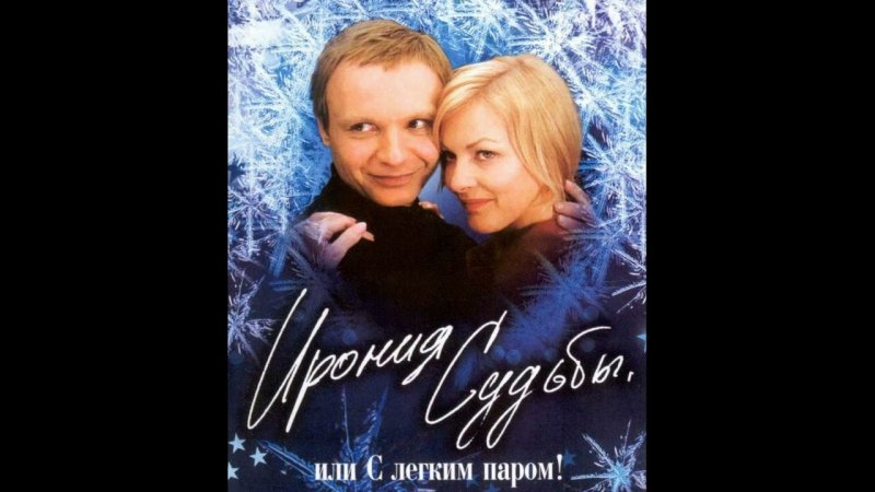 Ирония судьбы обложка фильма
