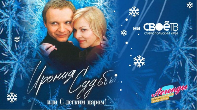 Ирония судьбы или с легким паром афиша