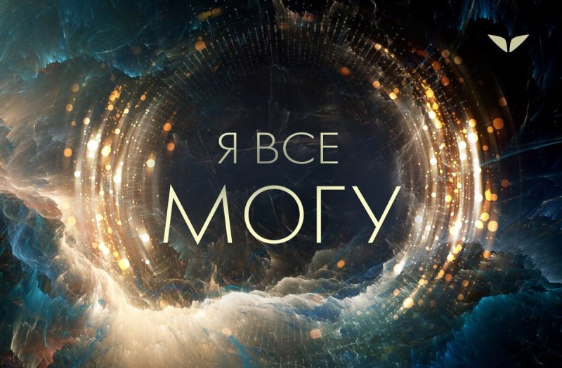 Я все могу