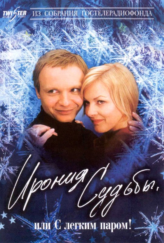 Ирония судьбы. Продолжение фильм 2007