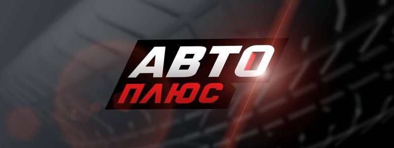 Телеканал АВТОПЛЮС