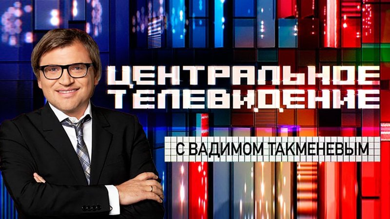 Центральное Телевидение ведущие Такменев