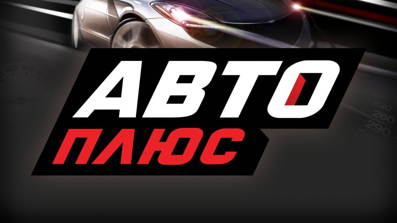 Телеканал авто