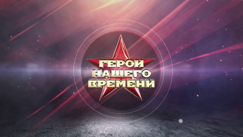 Герой нашего времени