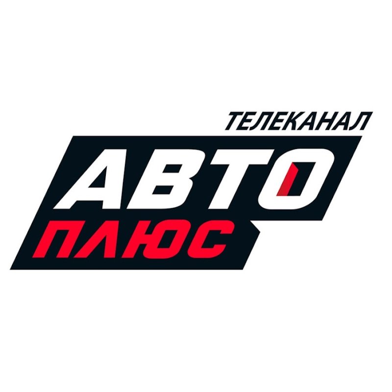 Канал авто плюс