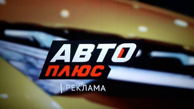 Авто плюс реклама