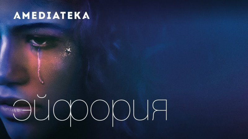 Эйфория сериал Постер