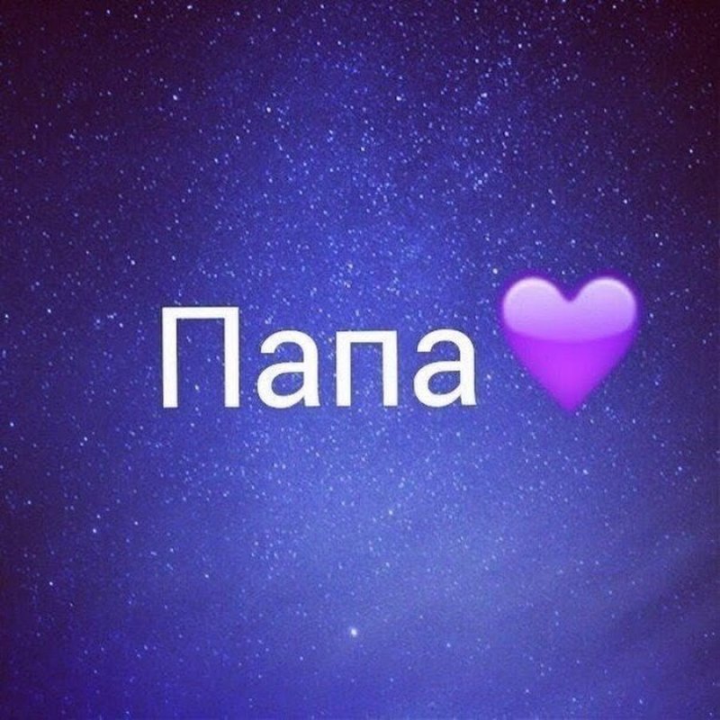 Папа надпись