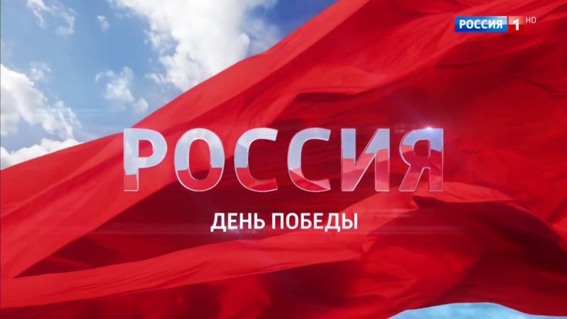 Заставка Россия 1 день Победы