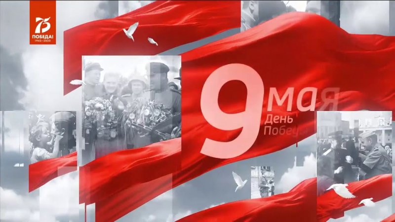 Россия 1 9 мая