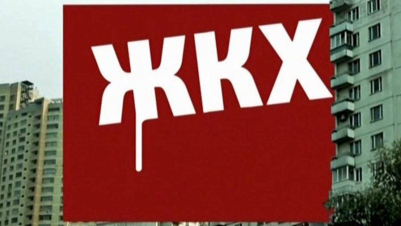 Эмблема ЖКХ