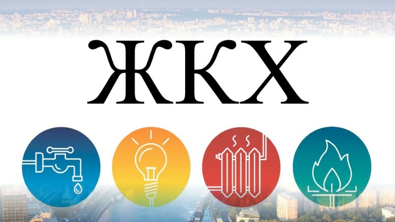 ЖКХ заставка