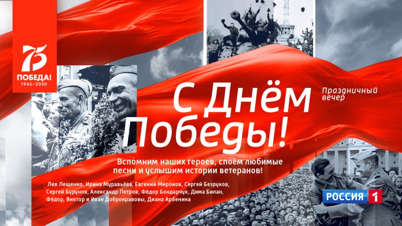 Праздничный канал день Победы Россия 1