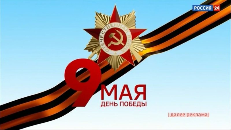 Заставка 9 мая Россия 1