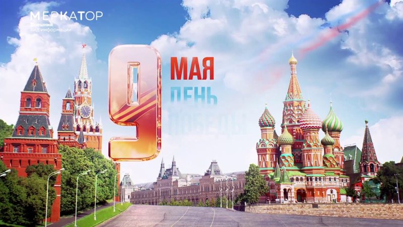 Телеканал Россия 1 день Победы