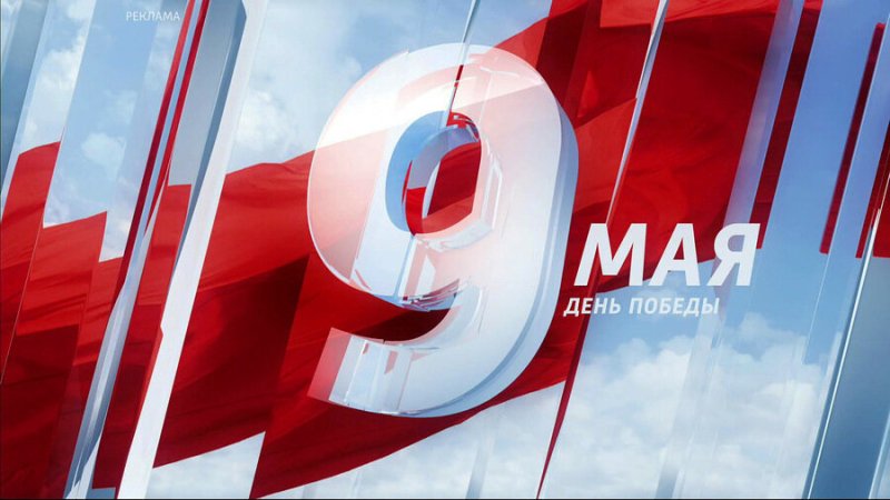 Телеканал день Победы