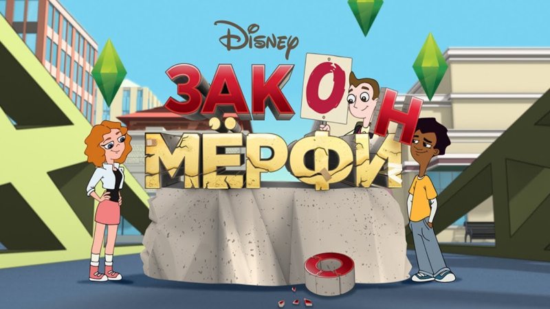 Мерфи мультик