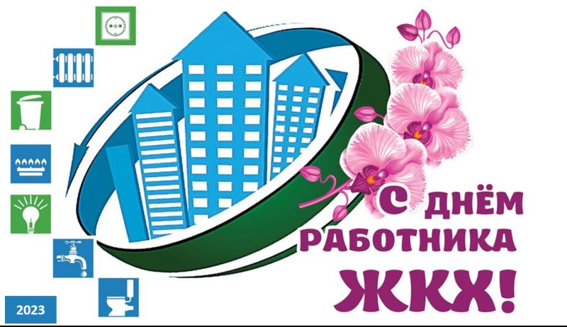 С днем работника ЖКХ
