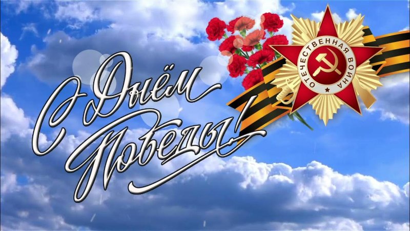 Заставка день Победы