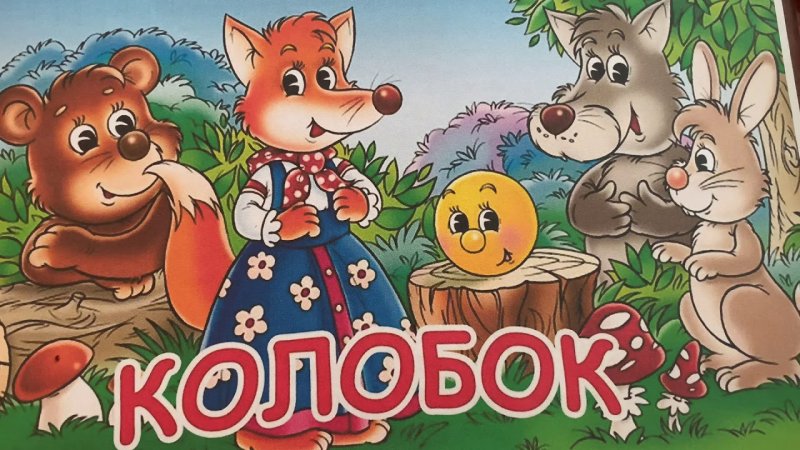 Обложка сказки Колобок