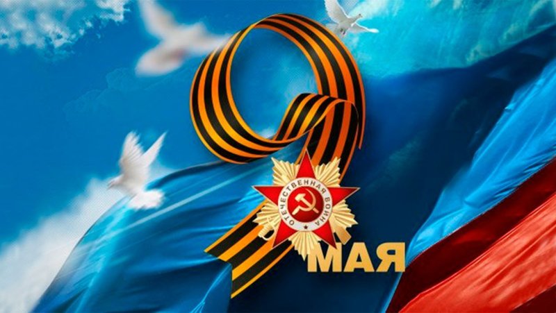 С днём Победы 9 мая