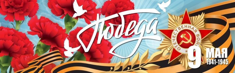 С днём Победы 9 мая