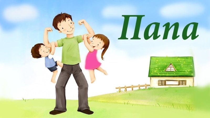 День папы для детей