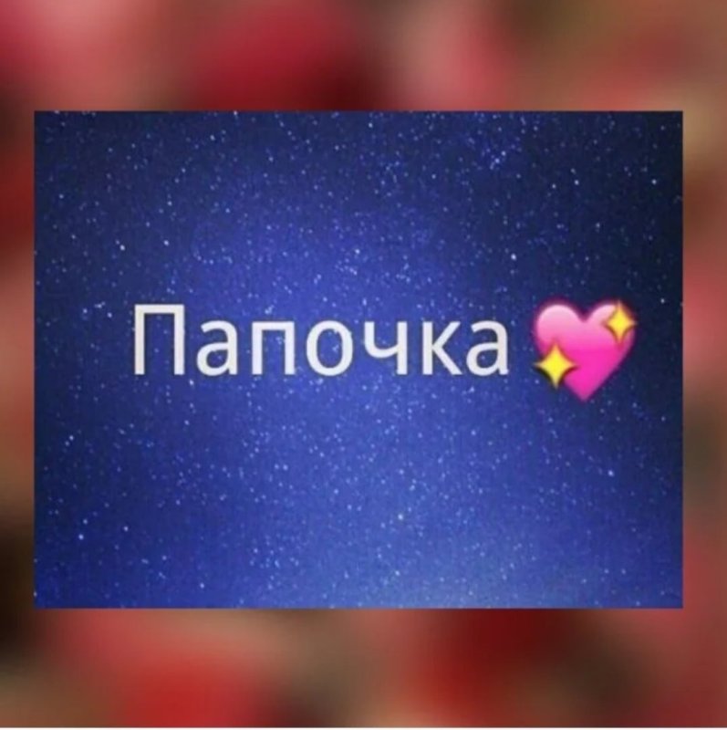 Папа надпись