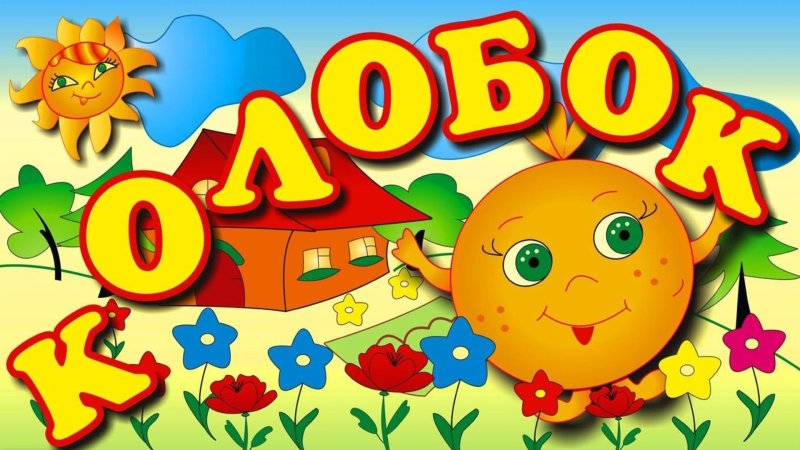 Сказки для детей Колобок