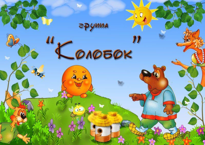 Названия группа колобки в детском саду