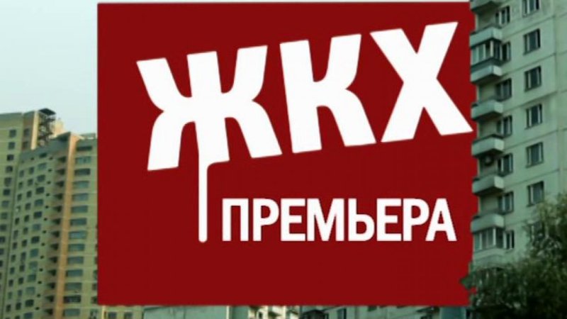 Логотип программы ЖКХ первый канал