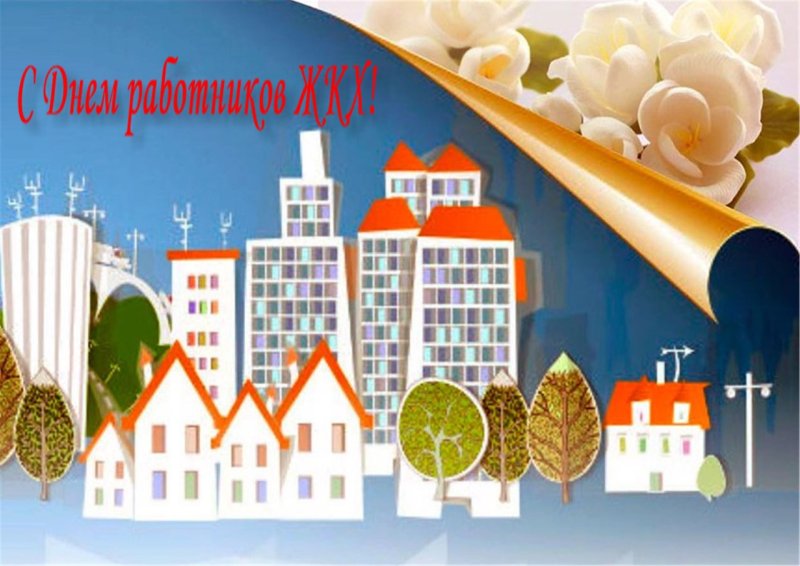 Жилищно-коммунальное хозяйство