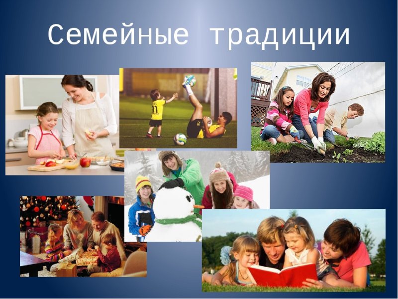 Семейные культурные традиции